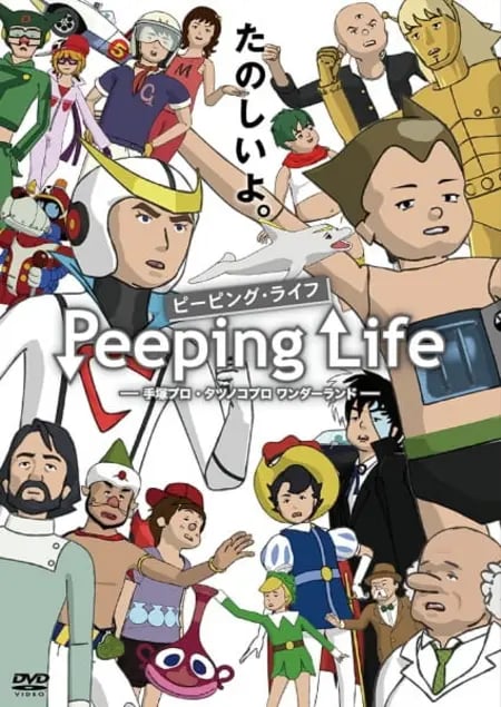 Постер: Сложности жизни: Tezuka Pro и Страна чудес Tatsunoko Pro