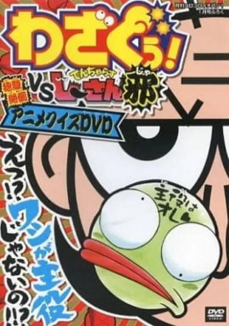 Постер: Wazaguu! vs. Dangerous Jiisan Ja: Houfukuzettou! Anime Quiz