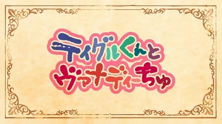 Постер: Тигре и Ванади