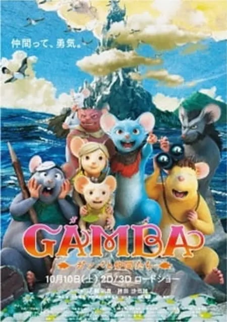 Постер: Гамба в 3D