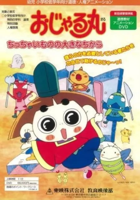 Постер: Ojarumaru: Chitchai Mono no Ookina Chikara