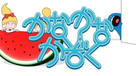 Постер: Kana Kana Kazoku Shorts: Naru Haya Kakusan Kibou