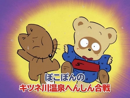 Постер: Pokopon no Kitsune-gawa Onsen Henshin Gassen