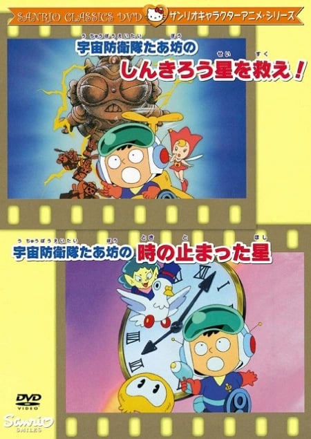 Постер: Uchuu Bouei-tai Taabou no Toki no Tomatta Hoshi