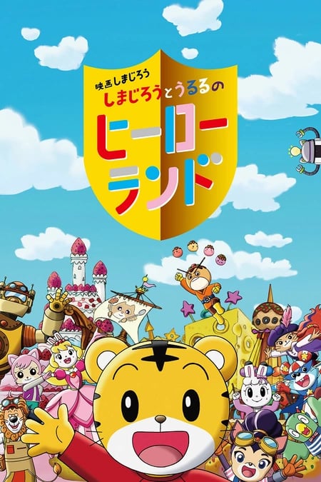 Постер: Shimajirou no Wow! Movie 7: Shimajirou to Ururu no Hero Land