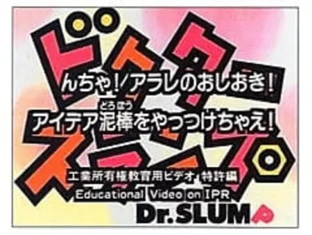 Постер: Dr. Slump N-cha! Arale no Oshioki! Idea Dorobou wo Yattsukechae