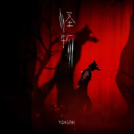 Постер: Чудовище