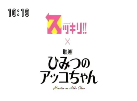 Постер: Sukkiri!! x Eiga Himitsu no Akko-chan
