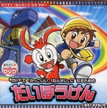 Постер: Kakkoii 1-nensei ni Naru Tame no Daibouken