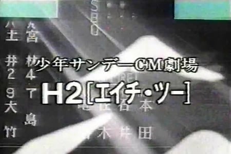 Постер: Х2: Реклама Shounen Sunday