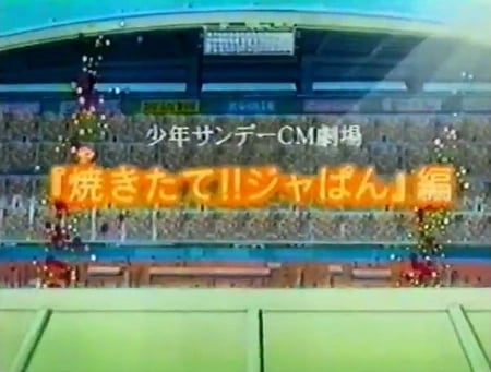 Постер: Японская свежая выпечка: Реклама Shounen Sunday