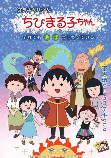 Постер: Planetarium Chibi Maruko-chan: Soredemo Chikyuu wa Mawatteiru