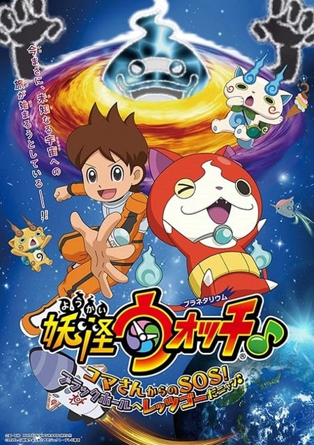 Постер: Youkai Watch ♪ Planetarium: Koma-san kara no SOS! Black Hole e Let's Go da Nyaa ♪