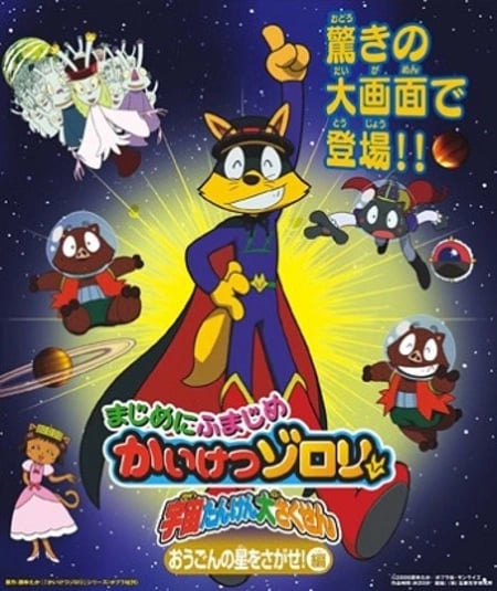 Постер: Majime ni Fumajime Kaiketsu Zorori: Uchuu Tanken Daisakusen - Ougon no Hoshi wo Sagase-hen