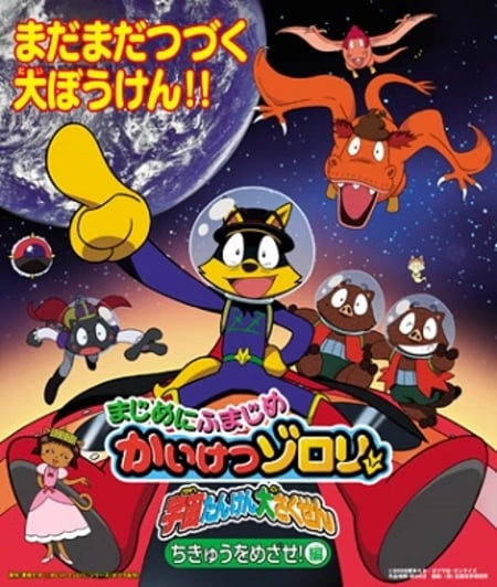 Постер: Majime ni Fumajime Kaiketsu Zorori: Uchuu Tanken Daisakusen - Chikyuu wo Mezase-hen