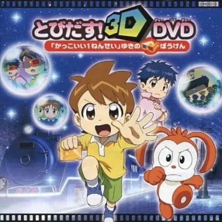 Постер: Kakkoii 1-nensei: Yuki no Bouken
