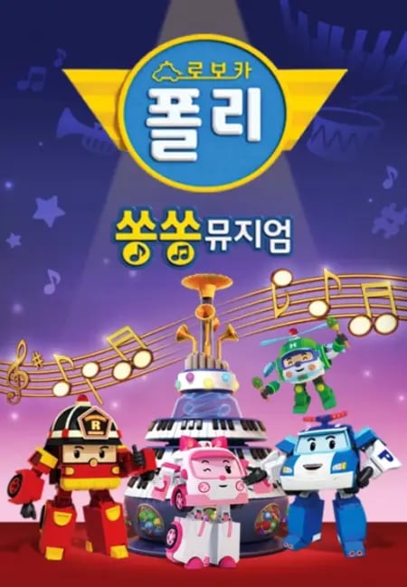 Постер: Robocar Poli: Song Song Museum