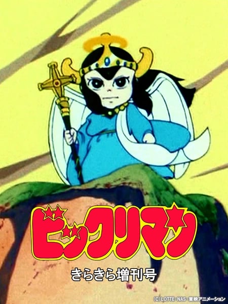 Постер: Bikkuriman: Kirakira Tokubetsu Zoukan-gou