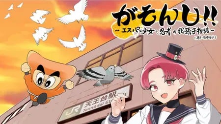 Постер: Gasonshi!!: Esper Shoujo to Ninja no Abiko Monogatari