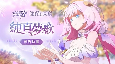 Постер: Honkai Impact 3rd: Мечтательное благозвучие PV