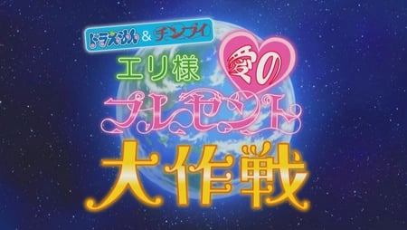 Постер: Doraemon & Chinpui: Eri-sama Ai no Present Daisakusen