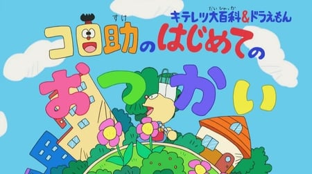 Постер: Kiteretsu Daihyakka & Doraemon: Korosuke no Hajimete no Otsukai