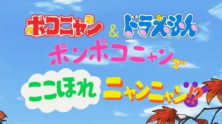 Постер: Pokonyan & Doraemon: Ponpoko-nyan de Koko Hore Nyan Nyan!?
