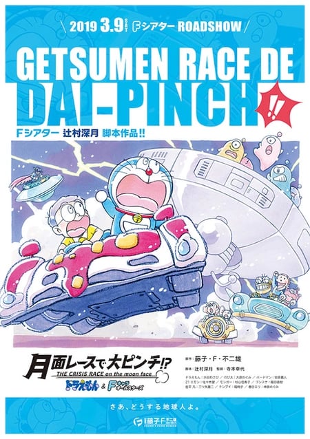 Постер: Doraemon & F-Chara All Stars: Getsumen Race de Dai-Pinch!?