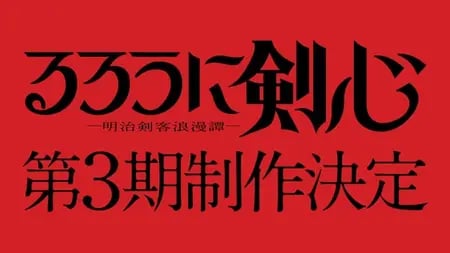 Постер: Бродяга Кэнсин (2023) 3