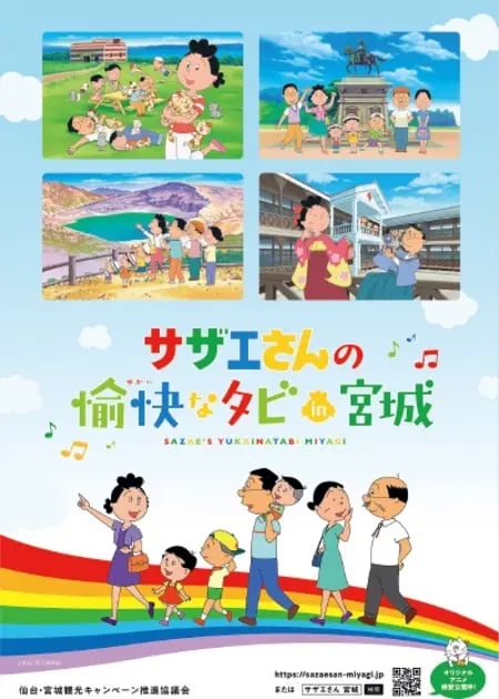Постер: Sazae-san no Yukai na Tabi in Miyagi