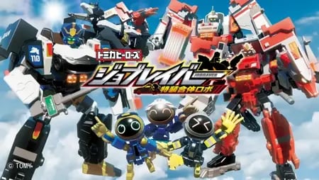 Постер: Tomica Heroes Jobraver: Tokusou Gattai Robo Soushuuhen