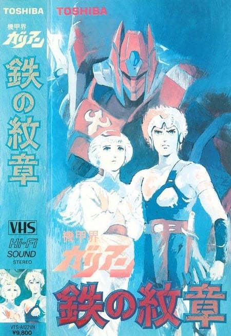 Постер: Галиент OVA