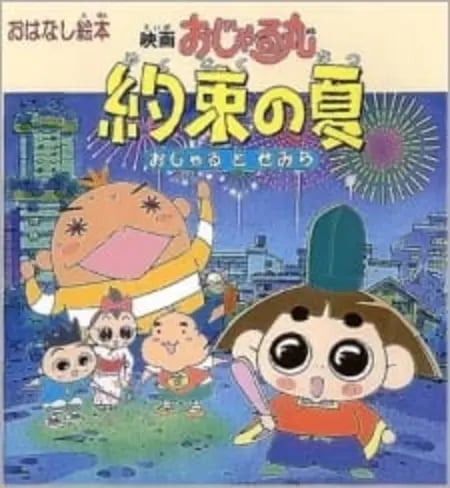 Постер: Ojarumaru Yakusoku no Natsu Ojaru to Semira Movie