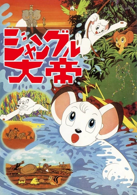 Постер: Император джунглей (1966)