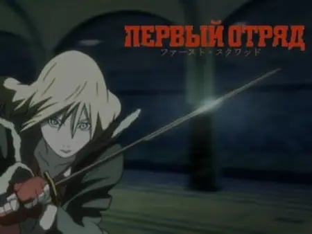 Постер: Первый отряд