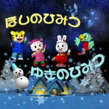 Постер: Shimajirou no Hoshi no Himitsu Yuki no Himitsu