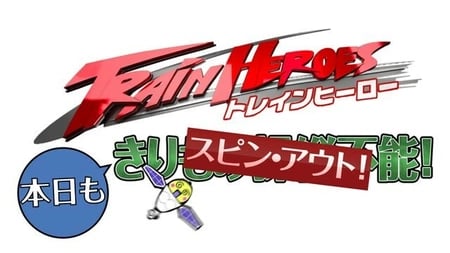 Постер: Train Heroes Honjitsu mo Spin Out!