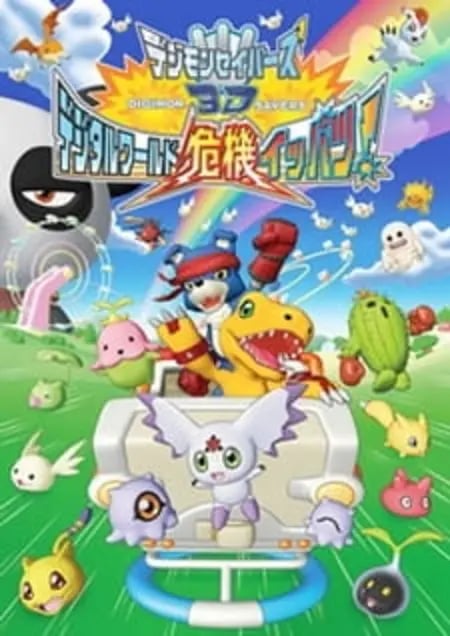 Постер: Хранители Дигимонов 3D